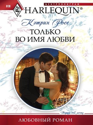 cover image of Только во имя любви